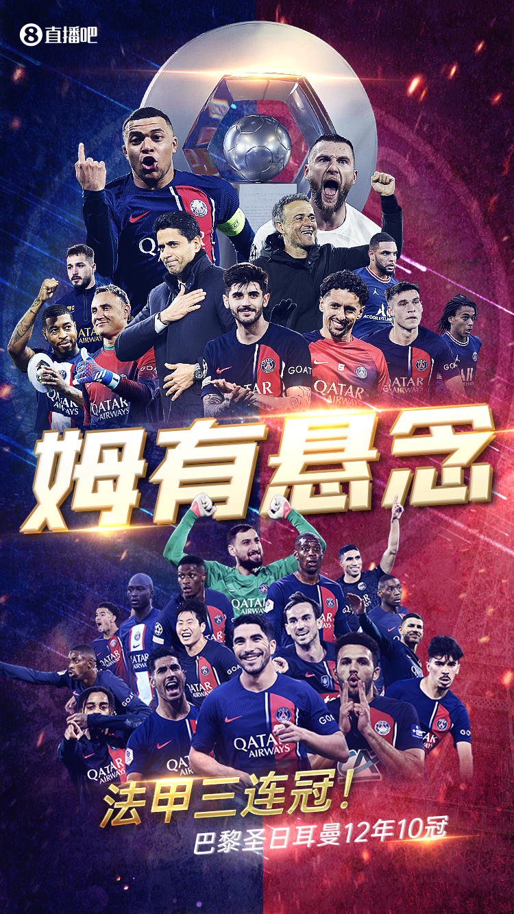 巴黎圣日耳曼夺冠，法甲仍是王者